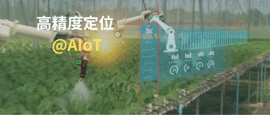 高精度定位成就智能物联|高精度定位服务在AIoT场景的应用特性