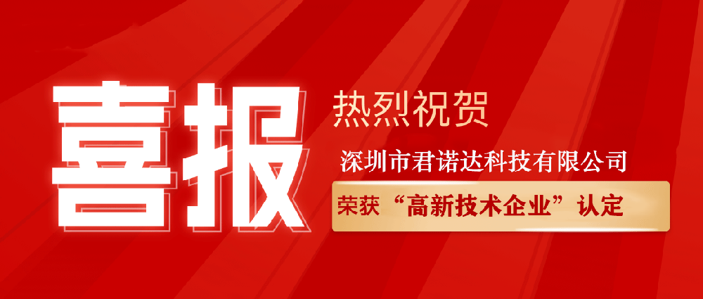 喜报丨热烈祝贺我司通过“高新技术企业”认定！