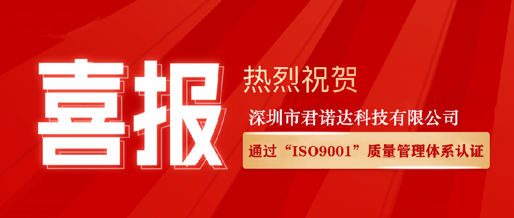 喜报 | 君诺达顺利通过 “ISO9001” 质量管理体系认证