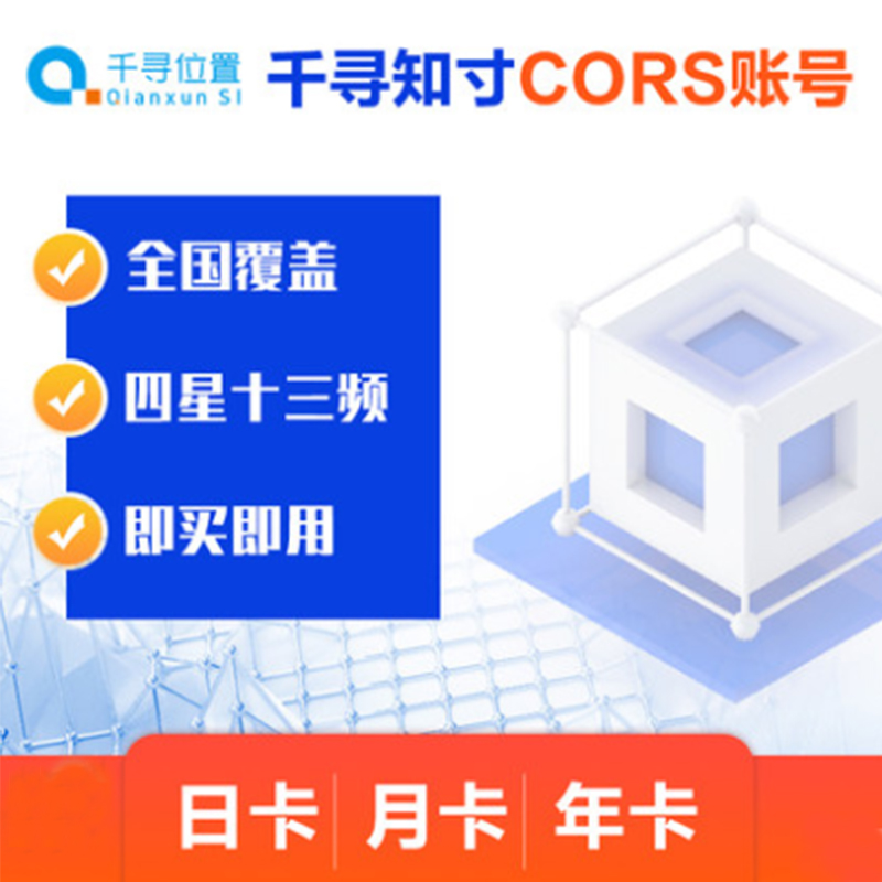 千寻CORS账号，正“无处不在”