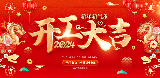 2024·|正月初九，君诺达开工啦！